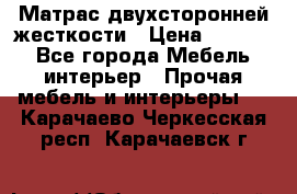 Матрас двухсторонней жесткости › Цена ­ 9 605 - Все города Мебель, интерьер » Прочая мебель и интерьеры   . Карачаево-Черкесская респ.,Карачаевск г.